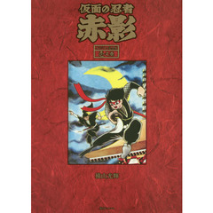 仮面の忍者赤影　オリジナル完全版　１之巻