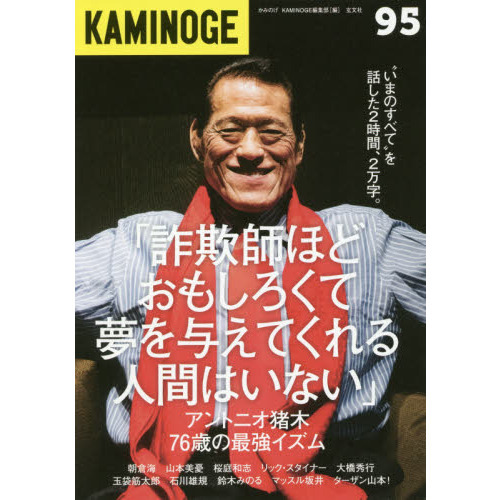 ＫＡＭＩＮＯＧＥ ９５ アントニオ猪木と話した２時間 通販｜セブン