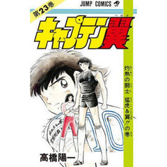 キャプテン翼　　２３
