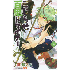 こじらせ百鬼ドマイナー　４