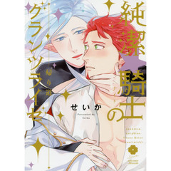 純潔☆騎士（ナイト）のグランツライゼ～帰り道～