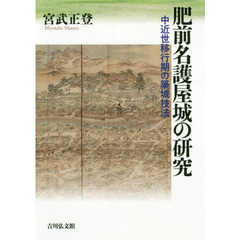 肥前名護屋城の研究　中近世移行期の築城技法