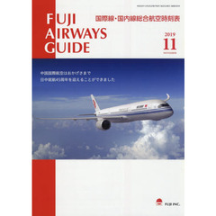 ＦＵＪＩ　ＡＩＲＷＡＹＳ　ＧＵＩＤＥ　国際線・国内線総合航空時刻表　２０１９－１１