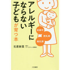 「アレルギーにならない」子どもが育つ本