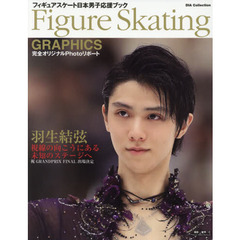 Figure Skating GRAPHICS フィギュアスケート日本男子応援ブック(DIA Collection)　羽生結弦視線の向こうにある未知のステージへ　祝ＧＲＡＮＤＰＲＩＸ　ＦＩＮＡＬ出場決定