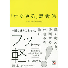 「すぐやる」思考法