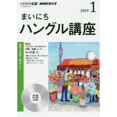 ＣＤ　ラジオまいにちハングル講座　１月号