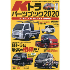 Ｋトラパーツブック　２０２０　軽トラは最高の相棒だ