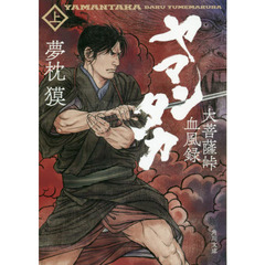 ヤマンタカ　大菩薩峠血風録　上