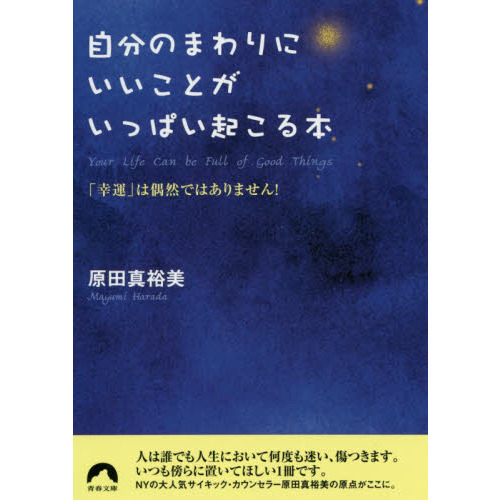 自分のまわりにいいことがいっぱい起こる本 「幸運」は偶然では