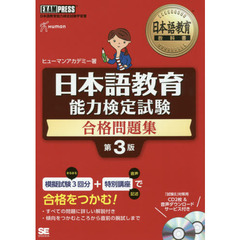 日本語教育能力検定試験合格問題集　日本語教育能力検定試験学習書　第３版