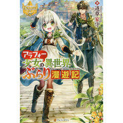 アラフォー少女の異世界ぶらり漫遊記