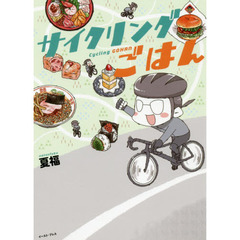 サイクリングごはん