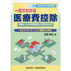 一目でわかる医療費控除　事例による可否判定と申告の仕方　令和２年３月申告用