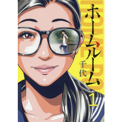 ホームルーム　全８巻セット