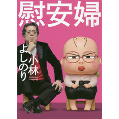 慰安婦