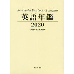 英語年鑑　２０２０