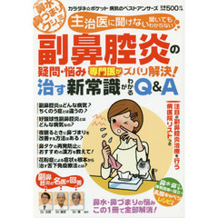 副鼻腔炎の疑問・悩み 専門医がズバリ解決! 治す新常識がわかるQ&A (わかさ夢MOOK 134 カラダネ☆ポケット病気のベストアンサーズ)