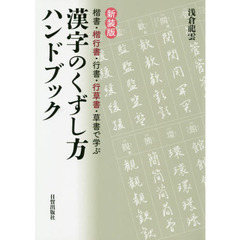 漢字のくずし方ハンドブック　楷書・楷行書・行書・行草書・草書で学ぶ　新装版