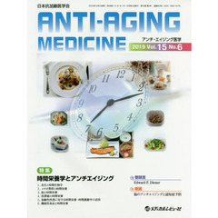 アンチ・エイジング医学　日本抗加齢医学会雑誌　Ｖｏｌ．１５／Ｎｏ．６（２０１９．１２）　特集時間栄養学とアンチエイジング