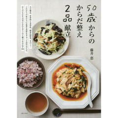 ５０歳からのからだ整え２品献立