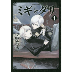 ミギとダリ　４