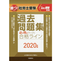 勝つ！社労士受験必ず得点マークで合格ライン過去問題集　２０２０年版