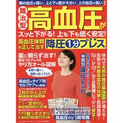 難治型高血圧がスッと下がる！上も下も低く安定！高血圧体質を正して治す降圧１分ブレス　朝の血圧が高い上と下の差が大きい上の血圧が高いなど
