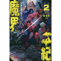 魔界本紀　下剋上のゴーラン　２