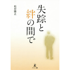 失踪と絆の間で