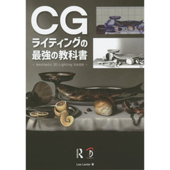CGライティングの最強の教科書 Aesthetic 3D Lighting日本語版