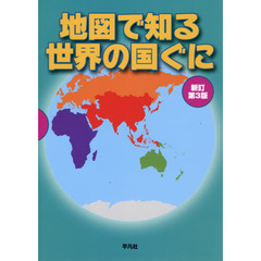 地図で知る世界の国ぐに　新訂第３版