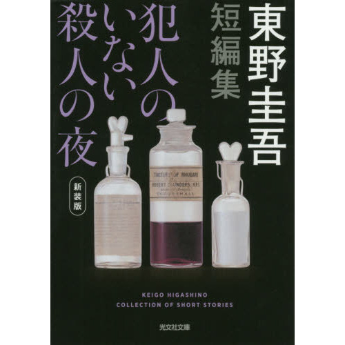 犯人のいない殺人の夜 新装版 (光文社文庫) 通販｜セブンネット