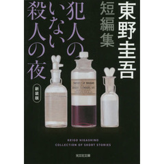 犯人のいない殺人の夜 新装版 (光文社文庫)