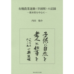 有機農業運動〈草創期〉の記録　熊本県を中心に