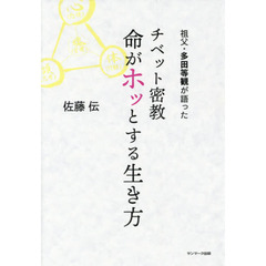 祖父・多田等観が語ったチベット密教命がホッとする生き方