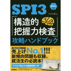 SPI3 「構造的把握力検査」攻略ハンドブック 2021年版