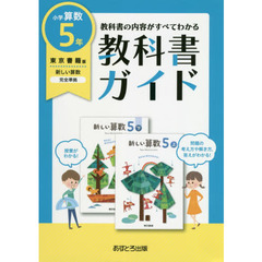 教科書ガイド　東京書籍版　小学算数　５年