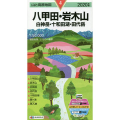 八甲田・岩木山　白神岳・十和田湖・田代岳　２０２０年版