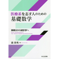 医療系を志す人のための基礎数学　微積分から統計学へ