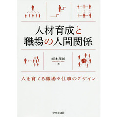 人材育成と職場の人間関係　人を育てる職場や仕事のデザイン