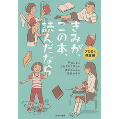 きみが、この本、読んだなら　ざわめく教室編