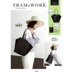 FRAMeWORK Tote Bag BOOK (ブランドブック)