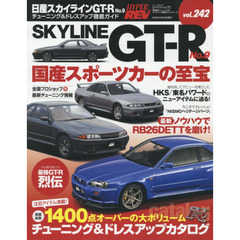 ハイパーレブ Vol.242 日産 スカイライン GT-R No. 9 (ニューズムック 車種別チューニング&ドレスアップ徹底ガイド)