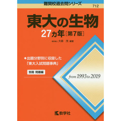 東大の生物２７カ年　第７版