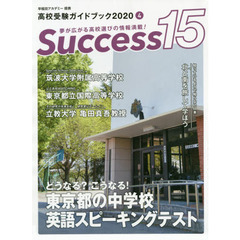 Ｓｕｃｃｅｓｓ１５　高校受験ガイドブック　２０２０－４　どうなる？こうなる！東京都の中学校英語スピーキングテスト
