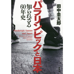 パラリンピックと日本　知られざる６０年史