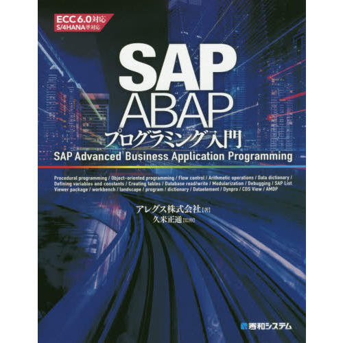 SAP ABAPプログラミング入門 通販｜セブンネットショッピング