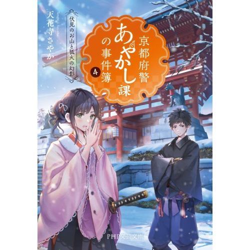 京都府警あやかし課の事件簿 4 伏見のお山と狐火の幻影 通販｜セブン
