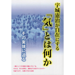 宇城憲治が自在にする「気」とは何か　その実体に迫る